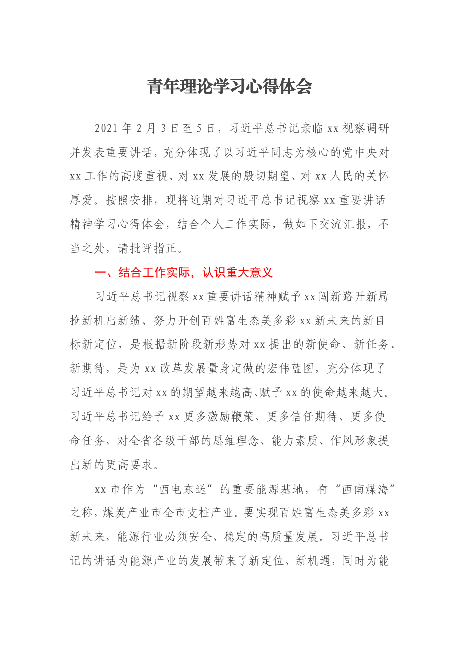 青年理论学习心得体会.docx_第1页