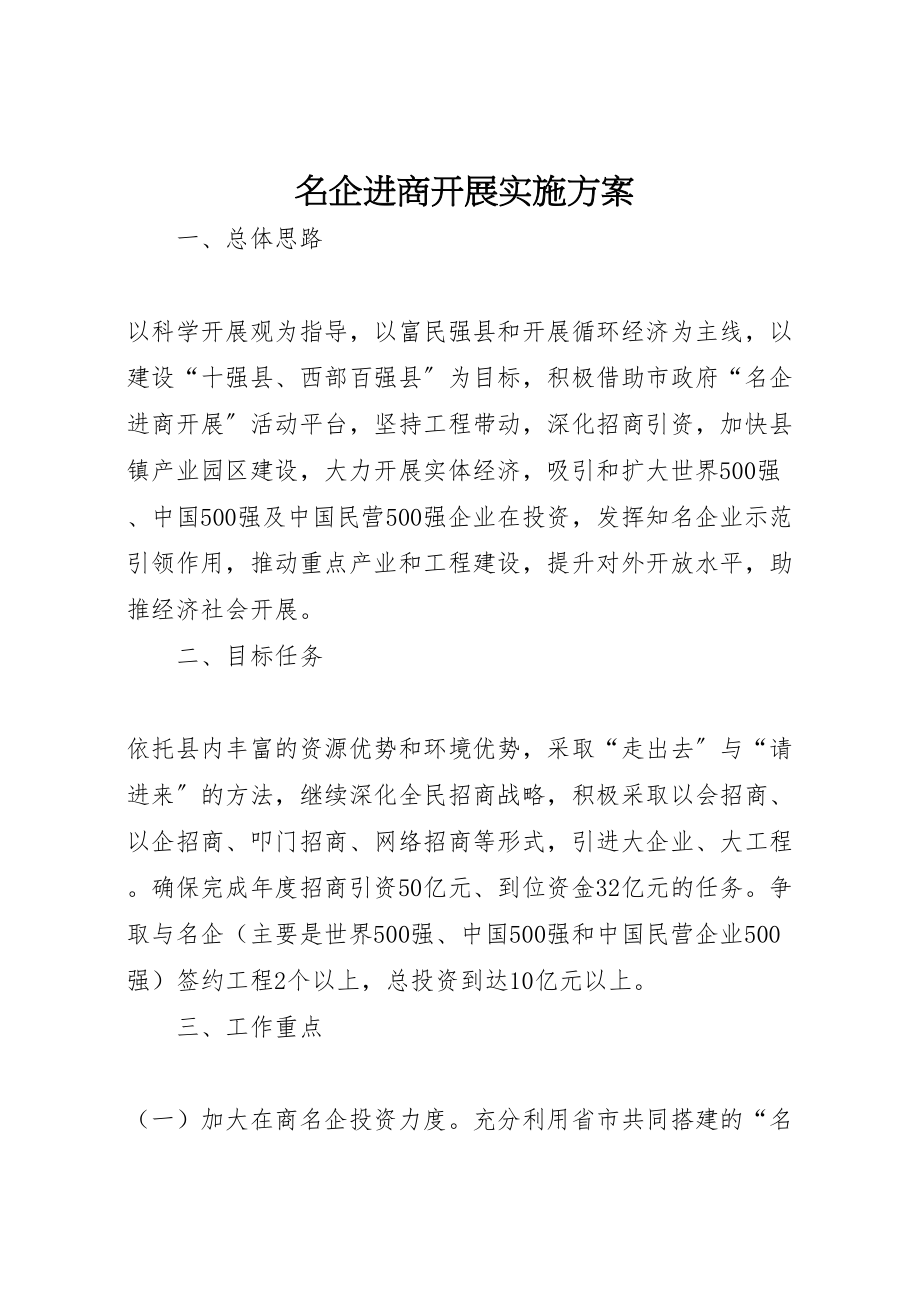 2023年名企进商发展实施方案新编.doc_第1页