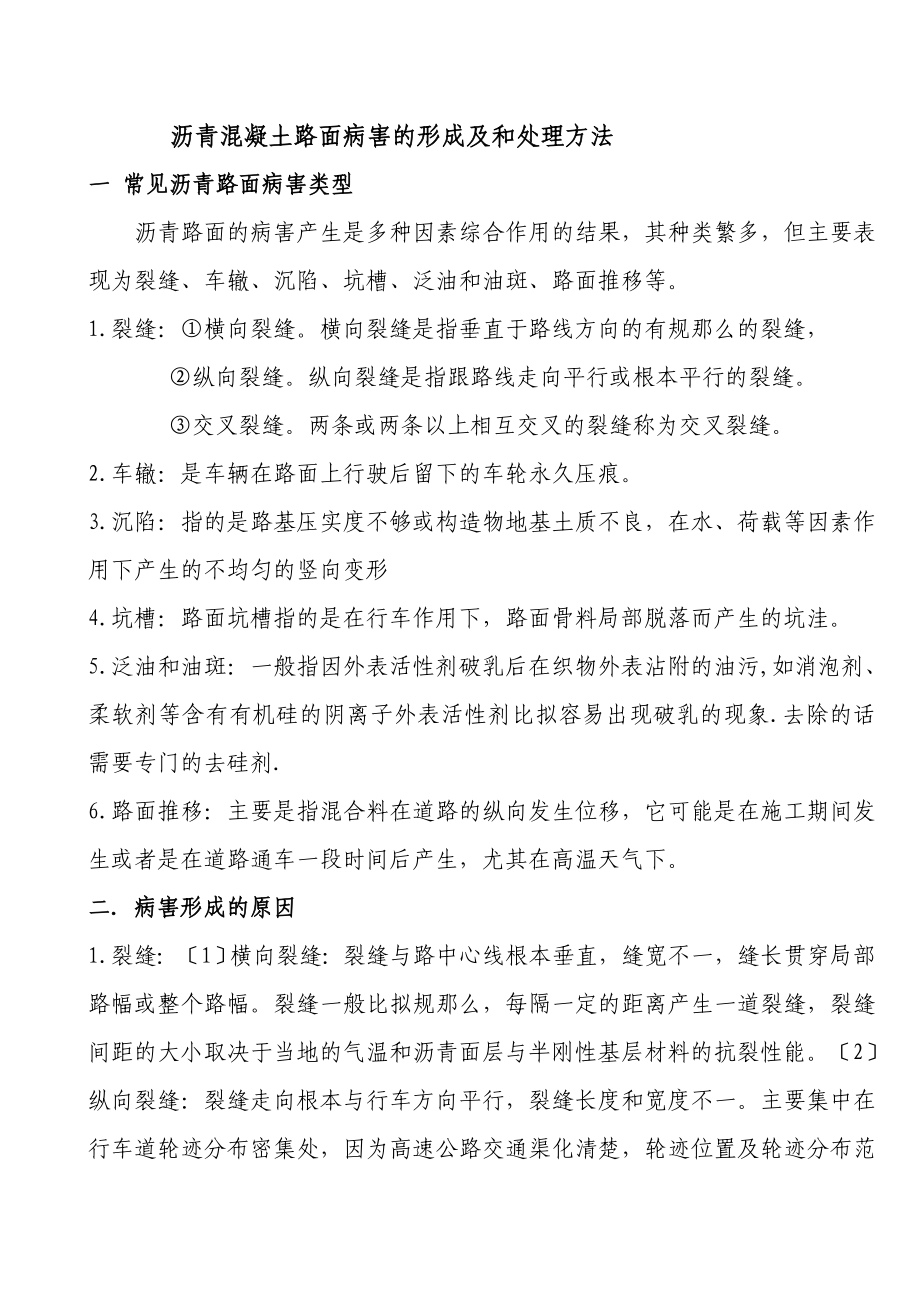 2023年沥青路面的病害形式形成原因及处理方法.doc_第1页