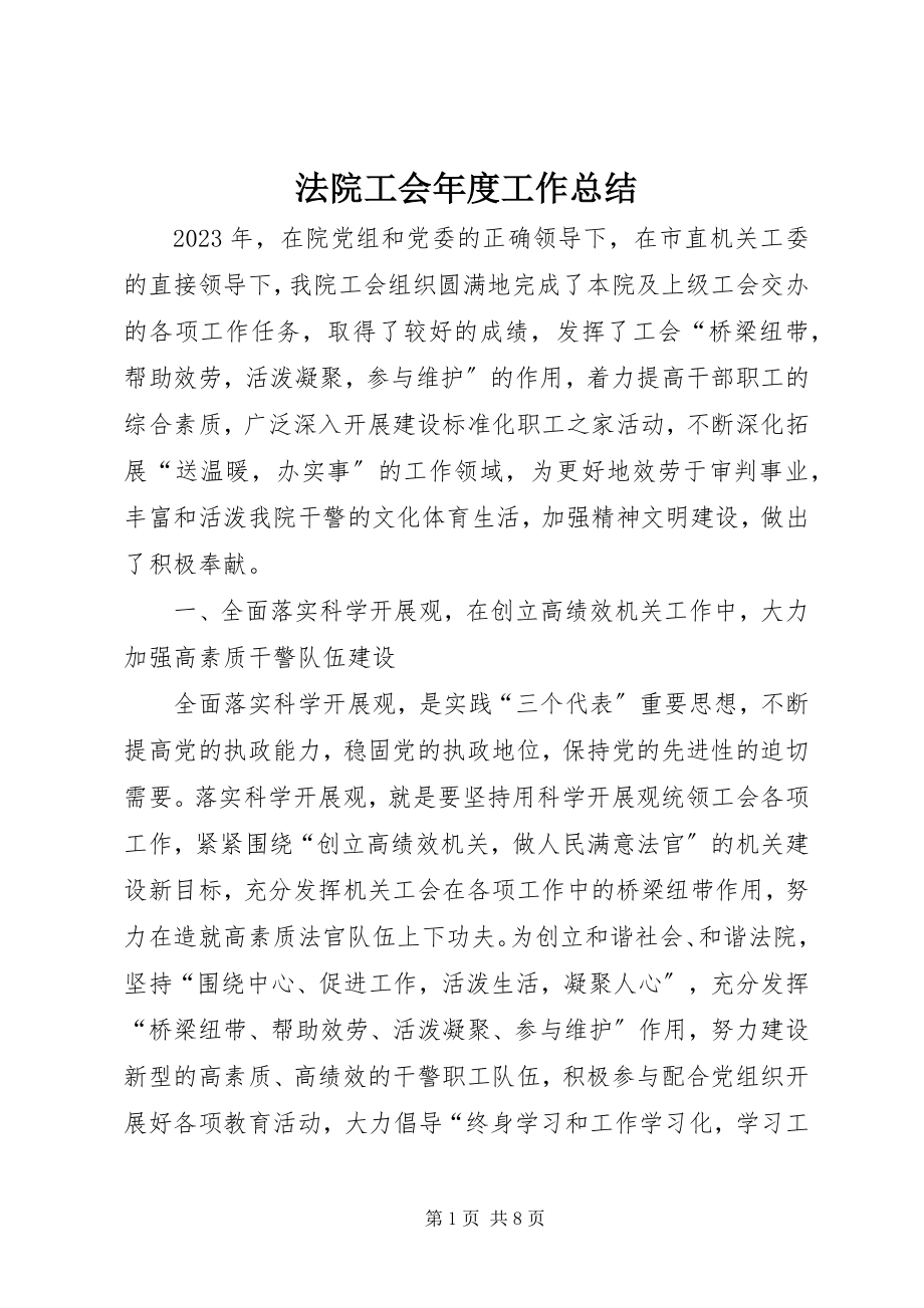 2023年法院工会年度工作总结.docx_第1页