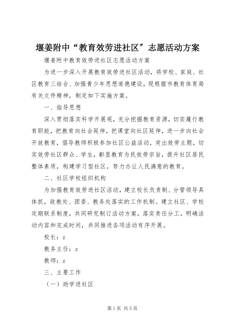 2023年堰姜附中“教育服务进社区”志愿活动方案.docx_第1页