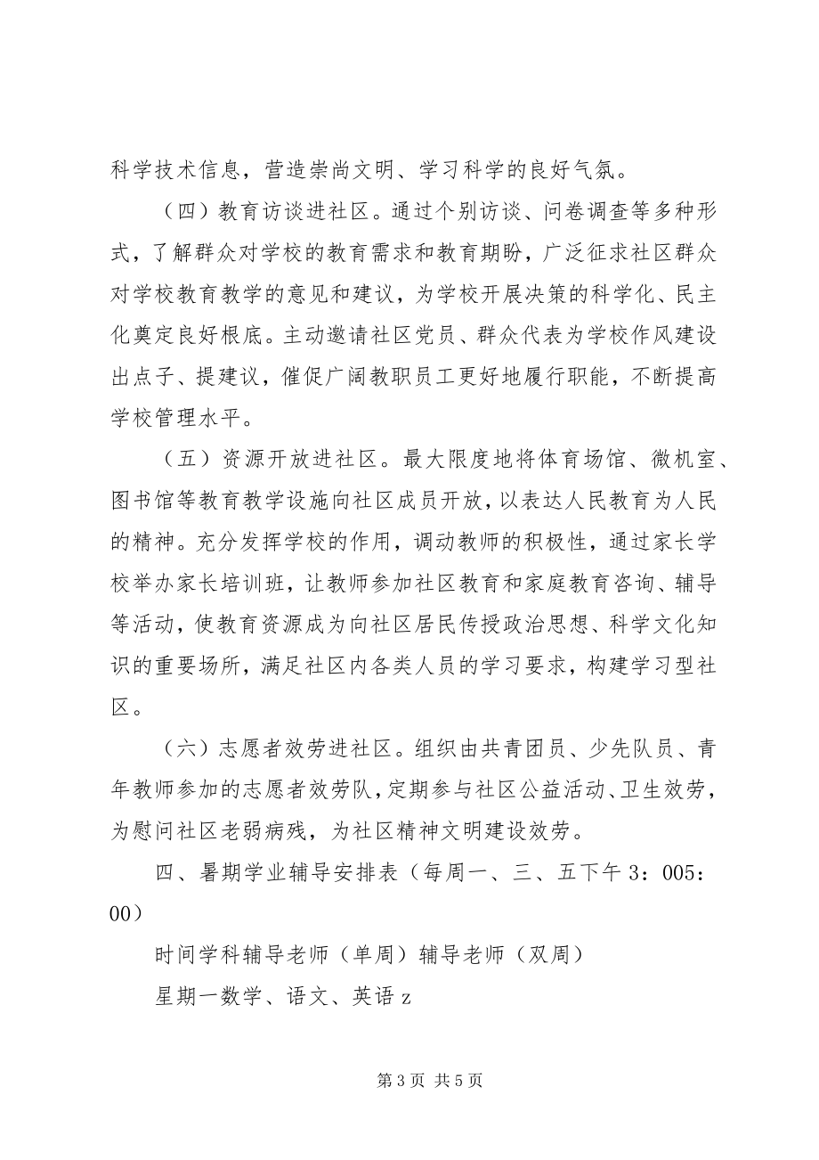 2023年堰姜附中“教育服务进社区”志愿活动方案.docx_第3页