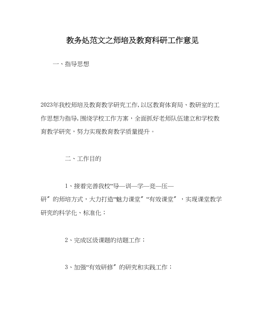 2023年教务处师培及教育科研工作意见.docx_第1页