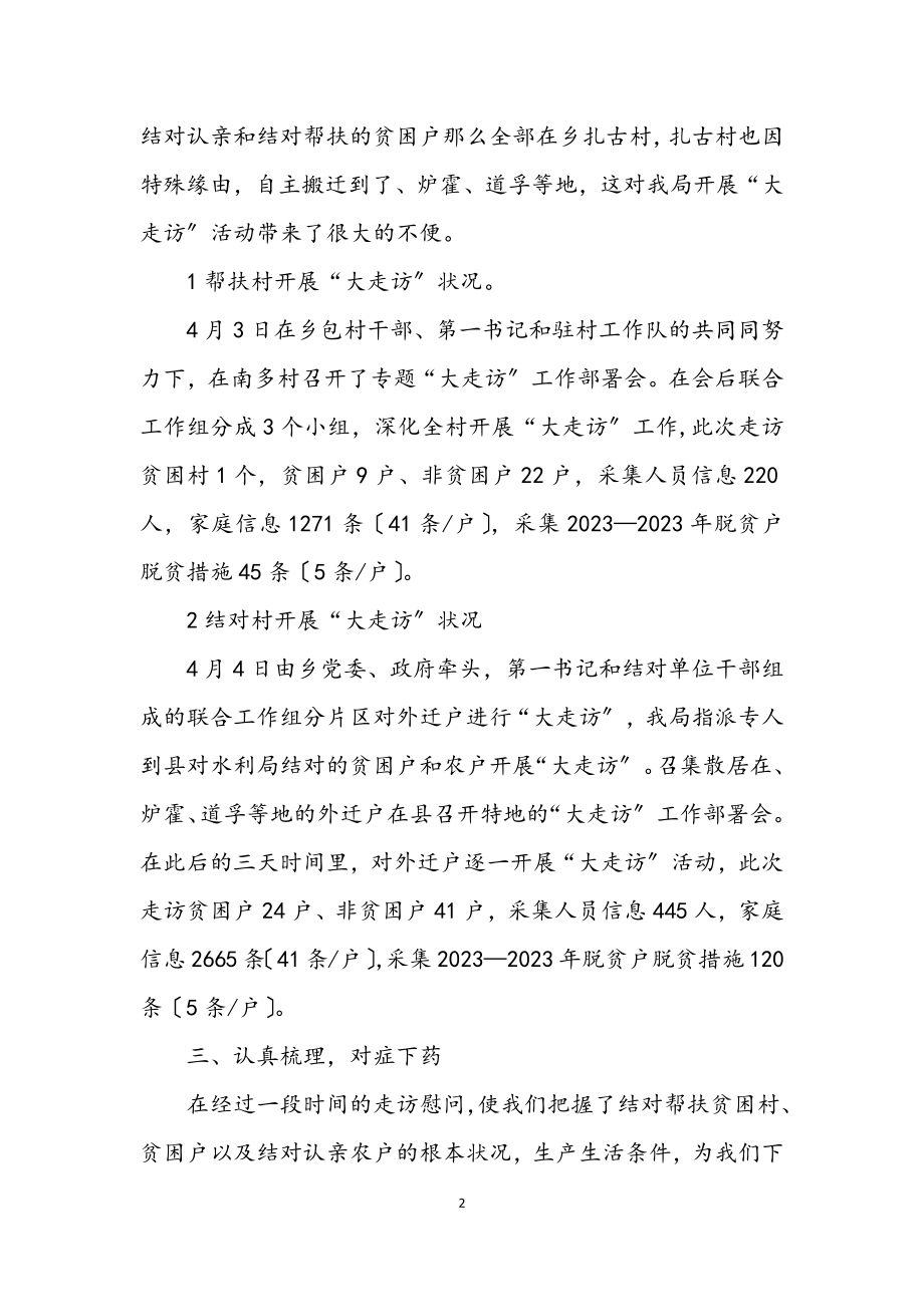 2023年水利局“大走访”活动汇报材料.docx_第2页