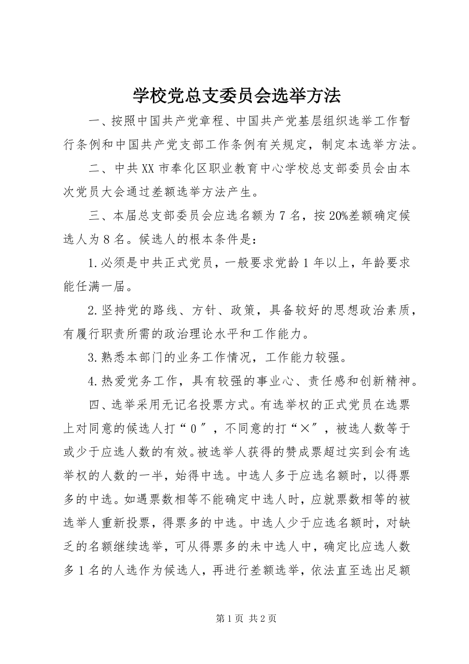 2023年学校党总支委员会选举办法.docx_第1页