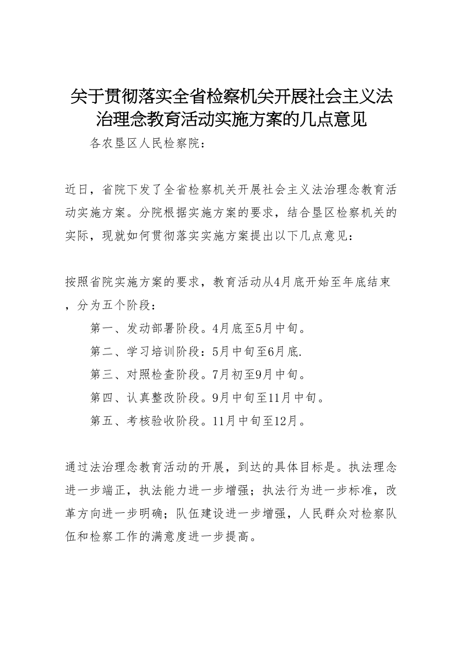 2023年关于贯彻落实《全省检察机关开展社会主义法治理念教育活动实施方案》的几点意见 .doc_第1页