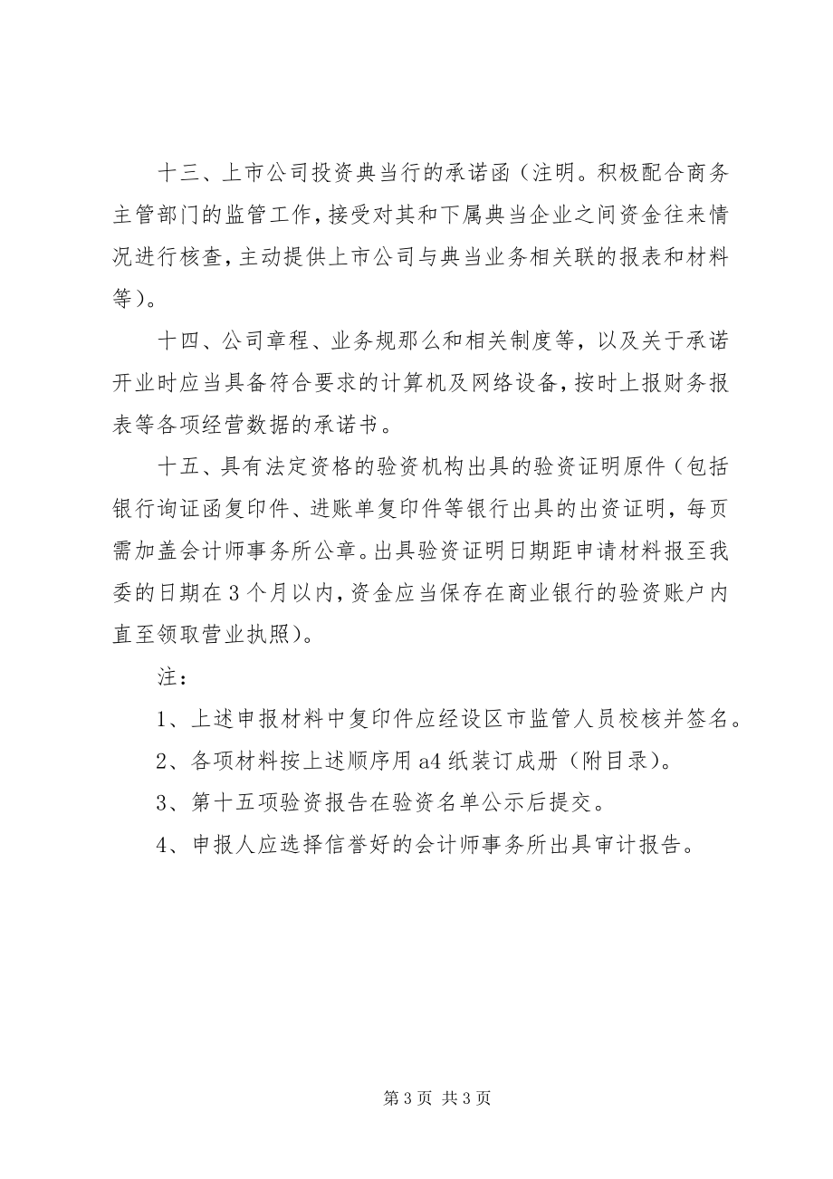 2023年设立典当行申报材料清单5则.docx_第3页