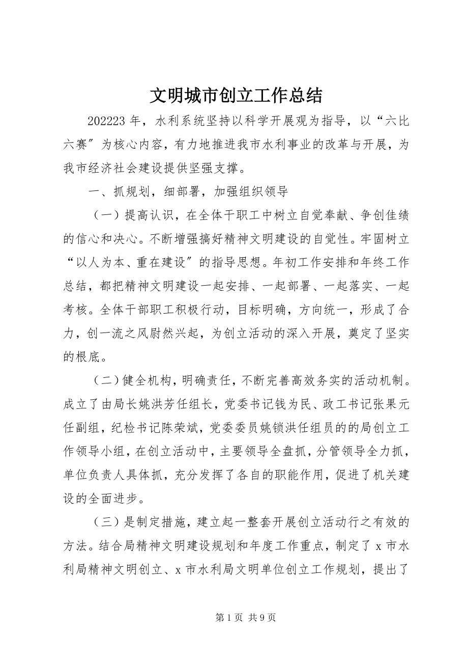 2023年文明城市创建工作总结.docx_第1页