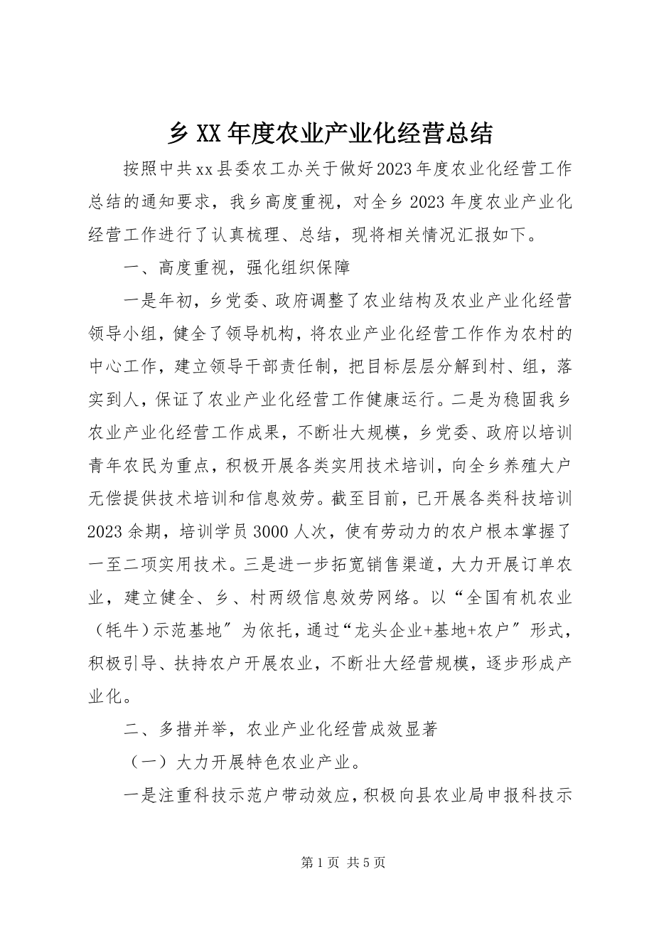 2023年乡度农业产业化经营总结.docx_第1页