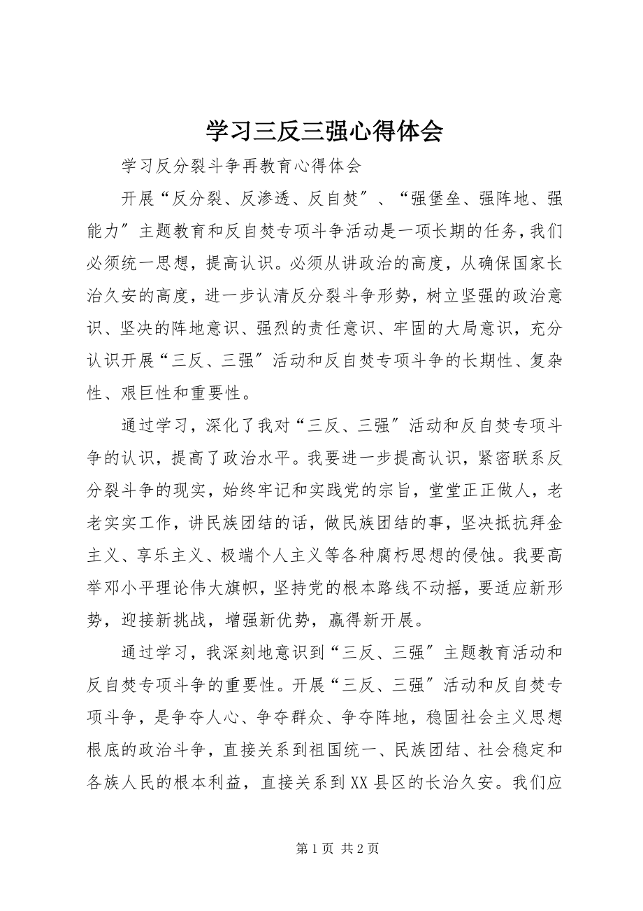 2023年学习三反三强心得体会.docx_第1页