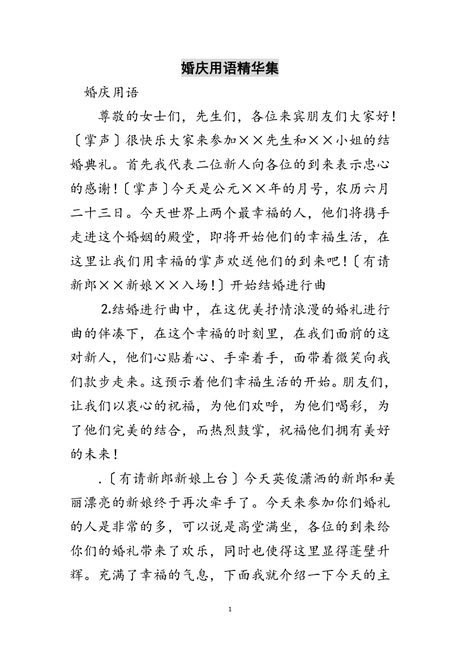 2023年婚庆用语精华集范文.doc_第1页