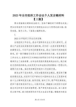 2023年全市组织工作会议个人讲话稿材料【三篇】.docx