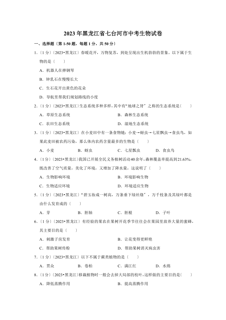 黑龙江省七台河市中考生物试卷.doc_第1页