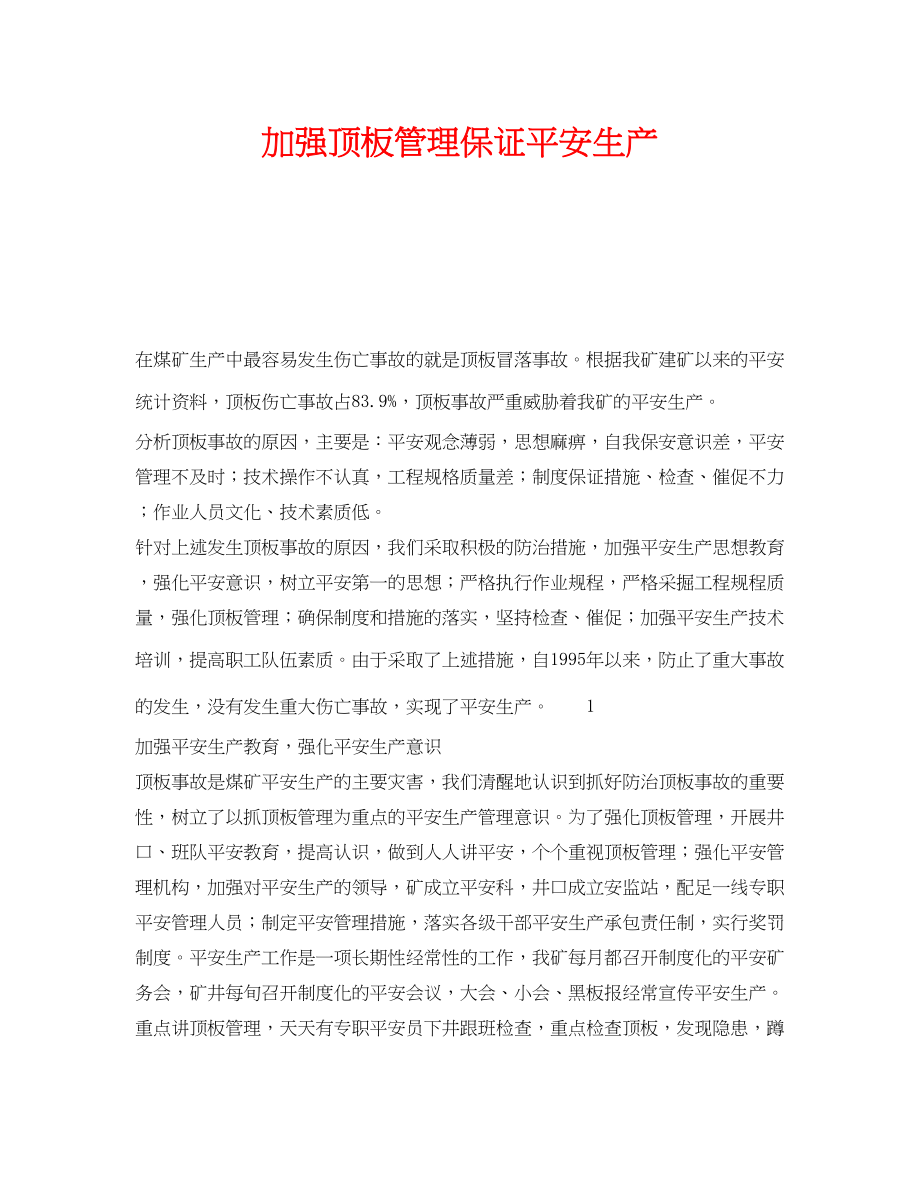 2023年《安全技术》之加强顶板管理保证安全生产.docx_第1页