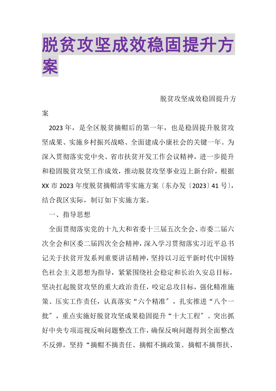 2023年脱贫攻坚成效巩固提升方案.doc_第1页