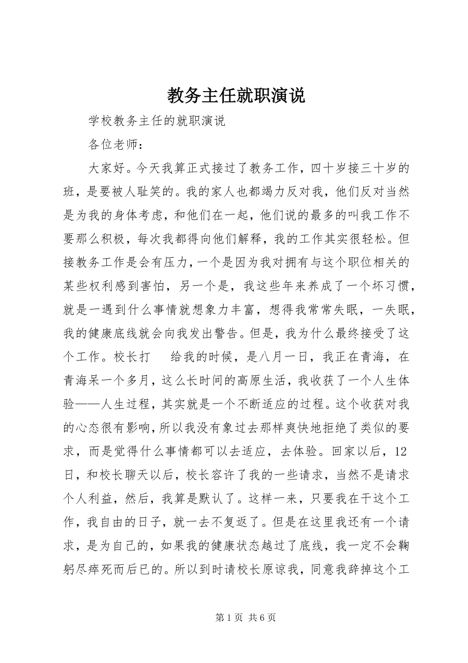 2023年教务主任就职演说.docx_第1页