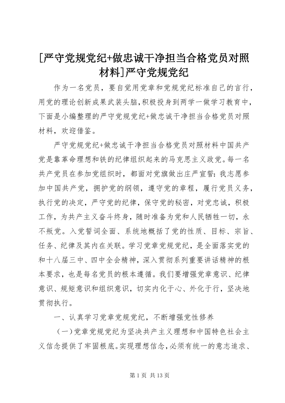 2023年严守党规党纪做忠诚干净担当合格党员对照材料严守党规党纪新编.docx_第1页