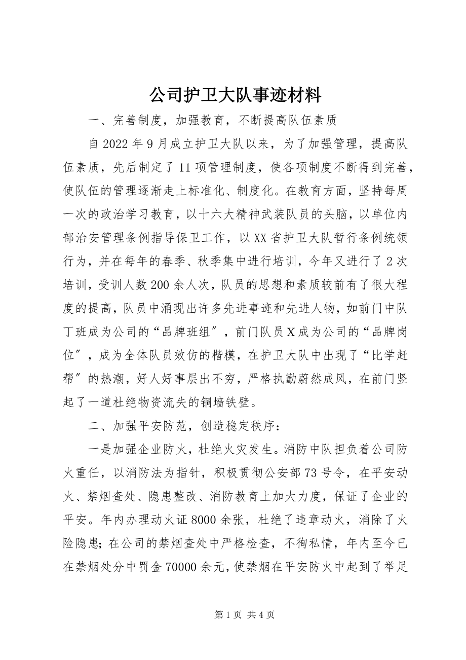 2023年公司护卫大队事迹材料.docx_第1页