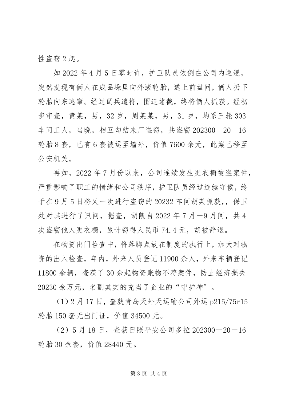 2023年公司护卫大队事迹材料.docx_第3页