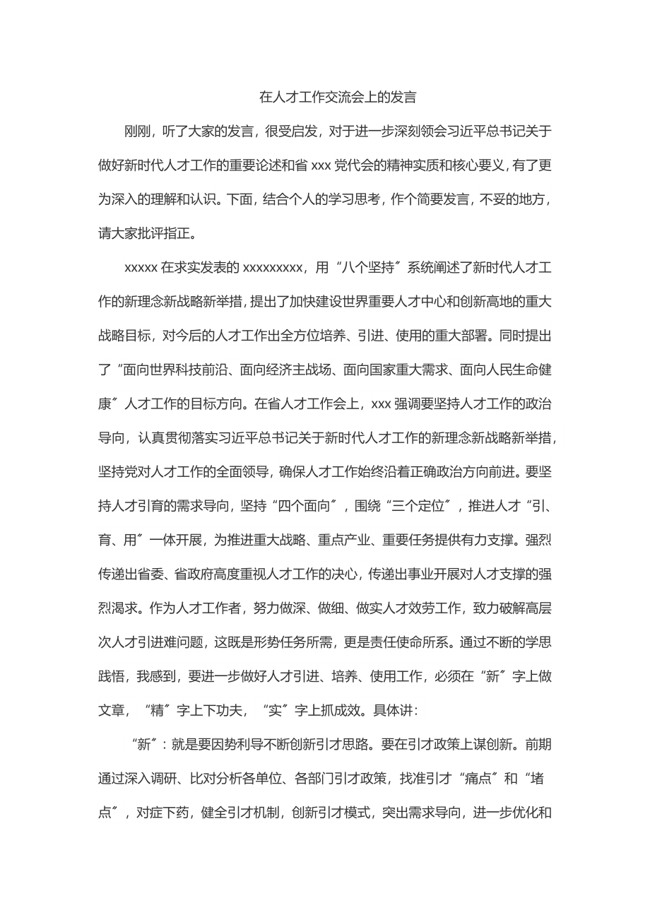 在人才工作交流会上的发言.docx_第1页