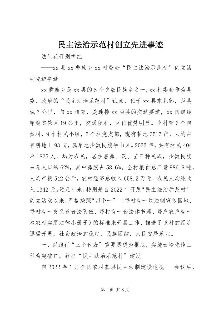 2023年民主法治示范村创建先进事迹.docx_第1页