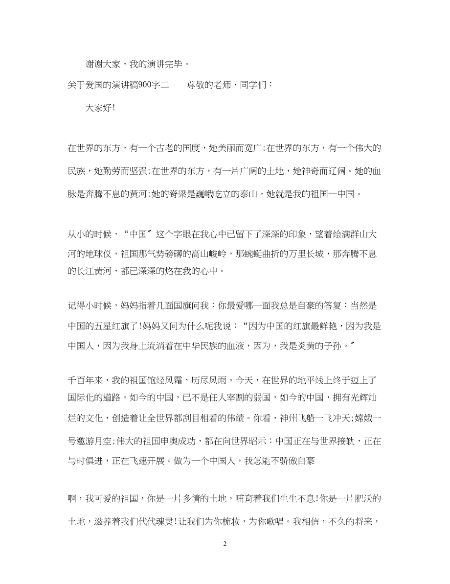 2023年爱国的演讲稿900字.docx_第2页