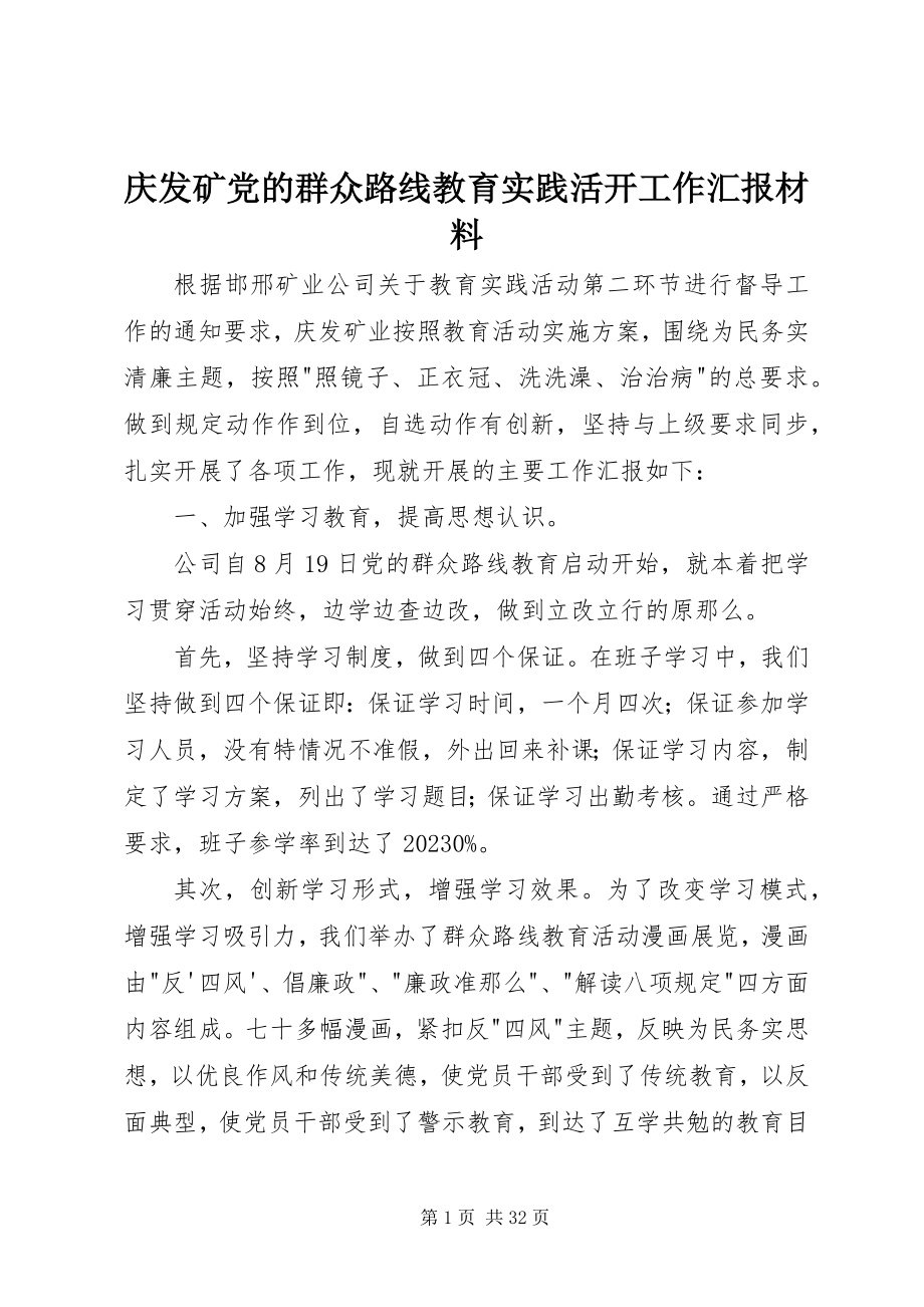 2023年庆发矿党的群众路线教育实践活动工作汇报材料.docx_第1页