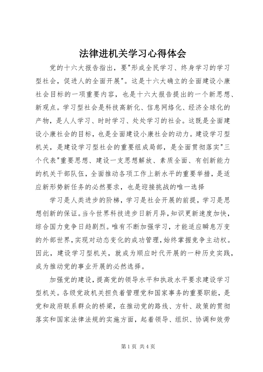 2023年法律进机关学习心得体会.docx_第1页