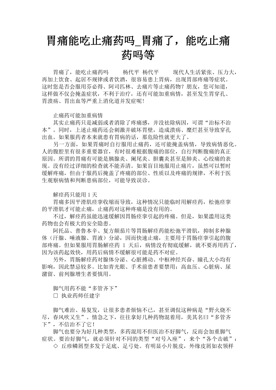 2023年胃痛能吃止痛药吗胃痛了能吃止痛药吗等.doc_第1页