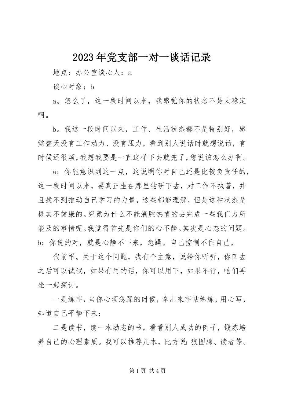 2023年党支部一对一谈话记录.docx_第1页