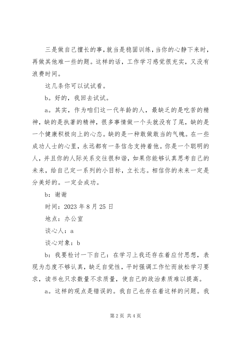 2023年党支部一对一谈话记录.docx_第2页