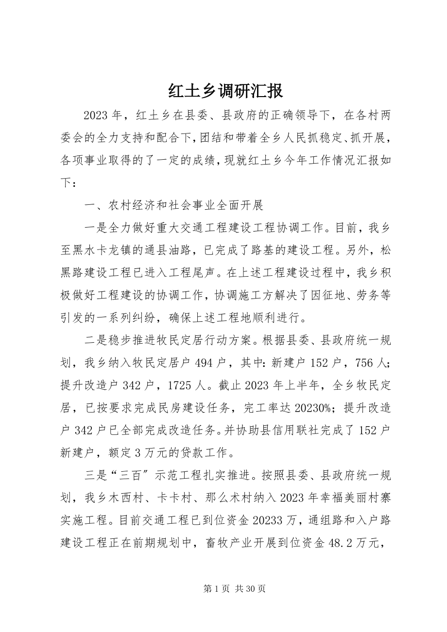 2023年红土乡调研汇报.docx_第1页