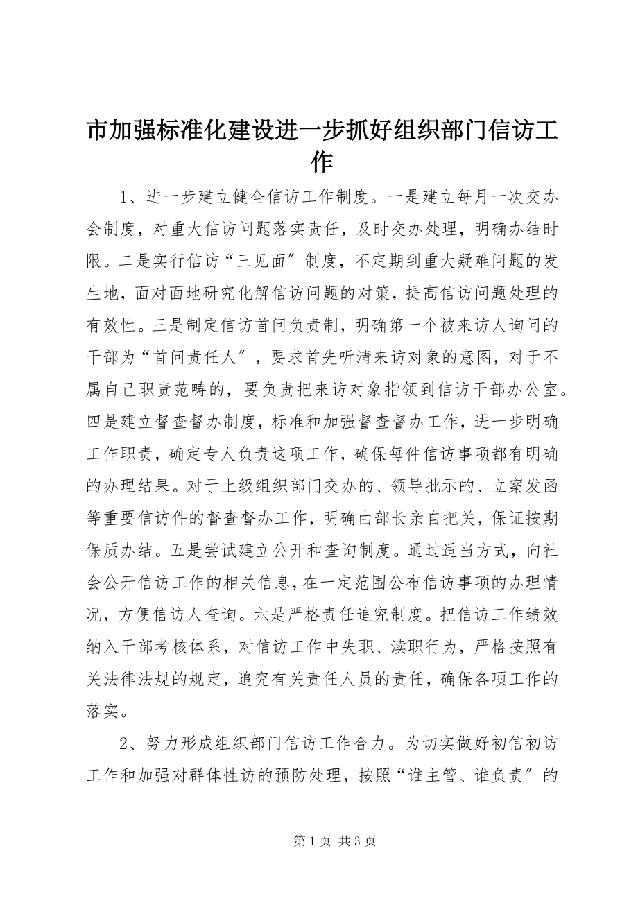 2023年市加强规范化建设进一步抓好组织部门信访工作.docx_第1页