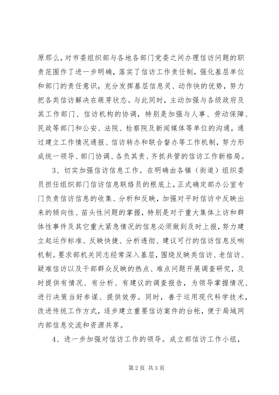 2023年市加强规范化建设进一步抓好组织部门信访工作.docx_第2页