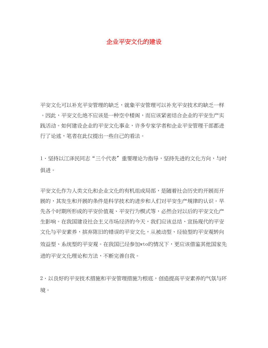 2023年《安全文化》之企业安全文化的建设.docx_第1页