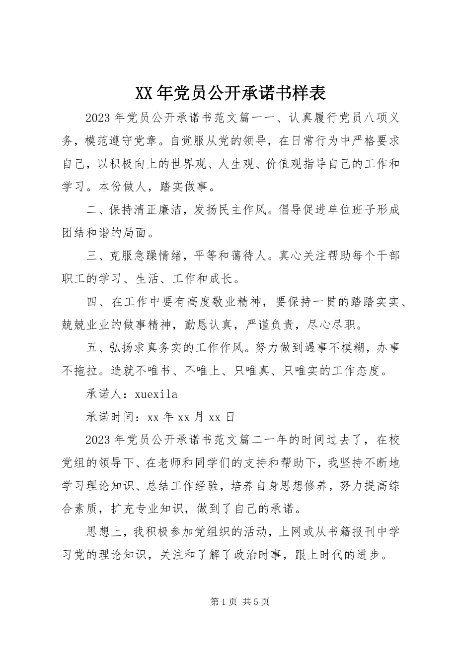 2023年党员公开承诺书样表.docx_第1页