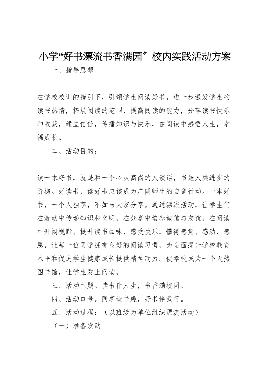 2023年小学好书漂流书香满园校内实践活动方案.doc_第1页