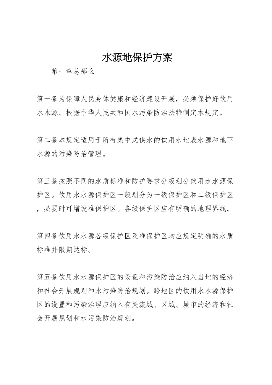 2023年水源地保护方案 .doc_第1页