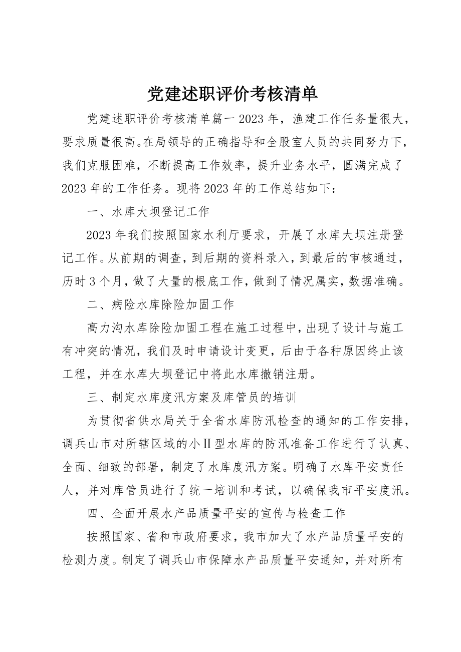 2023年党建述职评价考核清单.docx_第1页