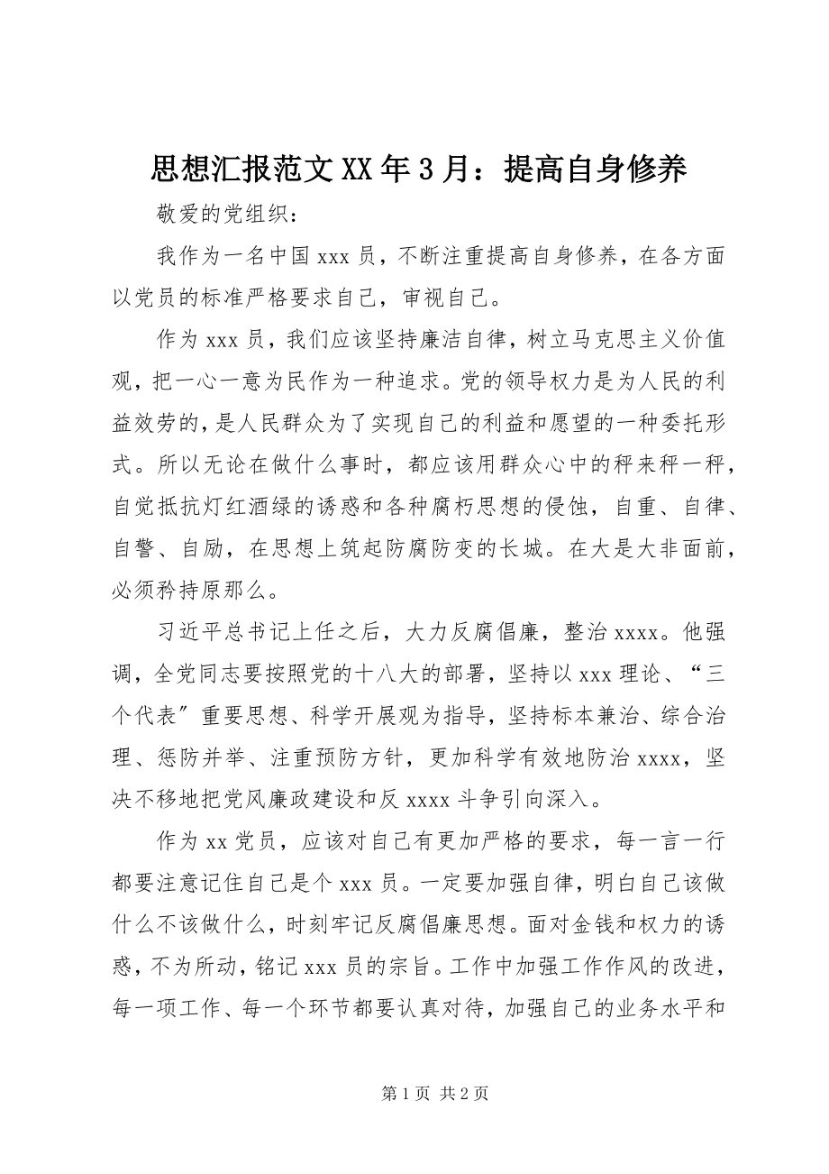 2023年思想汇报3月提高自身修养.docx_第1页