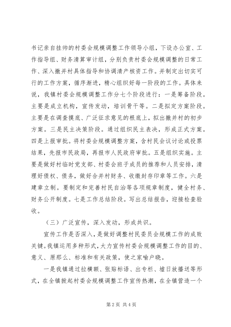 2023年XX镇村委会规模调整工作总结新编.docx_第2页