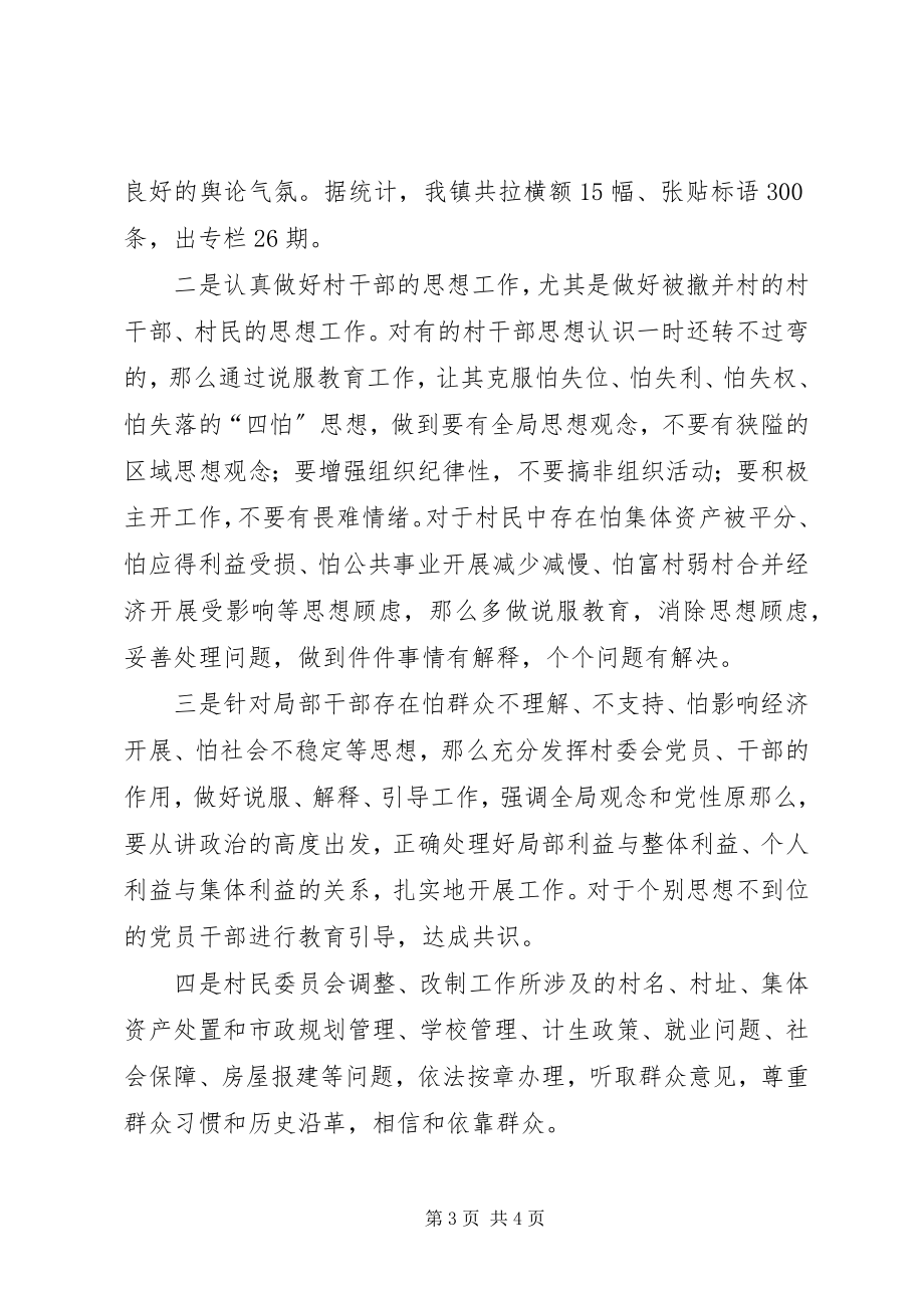 2023年XX镇村委会规模调整工作总结新编.docx_第3页