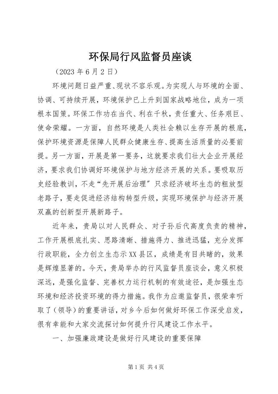 2023年环保局行风监督员座谈.docx_第1页