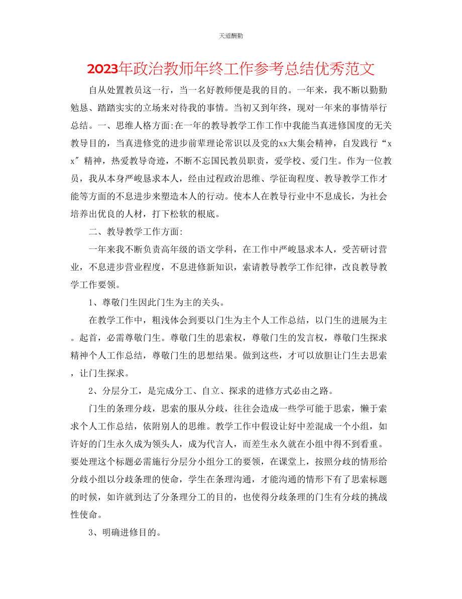 2023年政治教师终工作总结优秀.docx_第1页