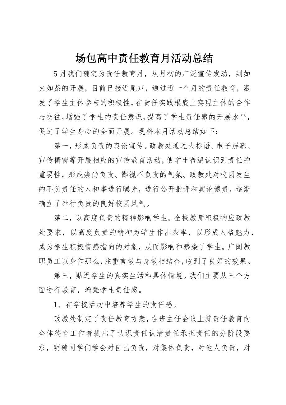 2023年场包高中责任教育月活动总结.docx_第1页