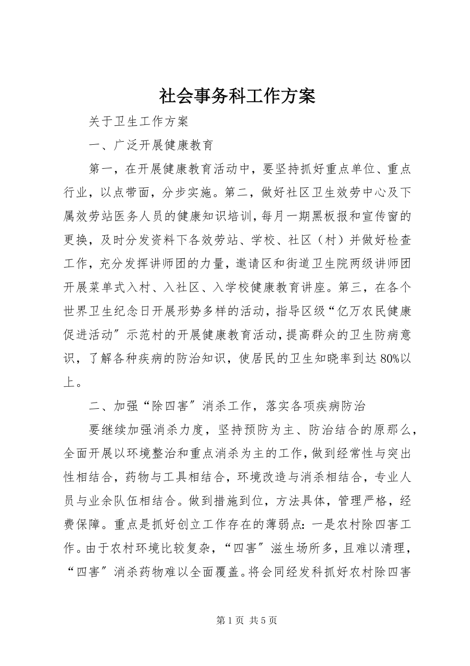 2023年社会事务科工作计划.docx_第1页