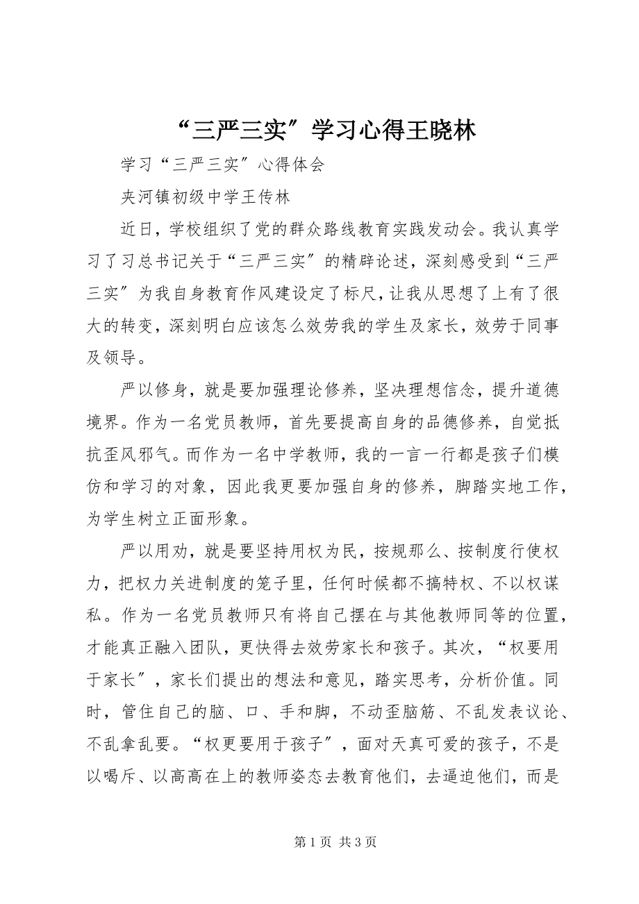 2023年三严三实学习心得王晓林.docx_第1页