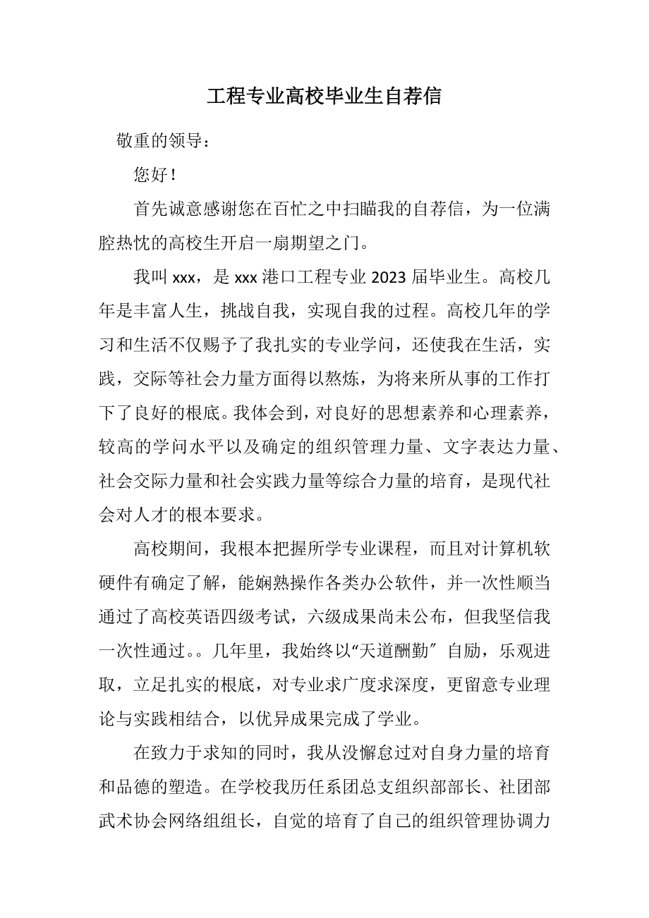 2023年工程专业高校毕业生自荐信.docx_第1页