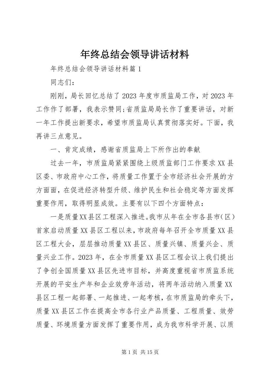 2023年终总结会领导致辞材料.docx_第1页