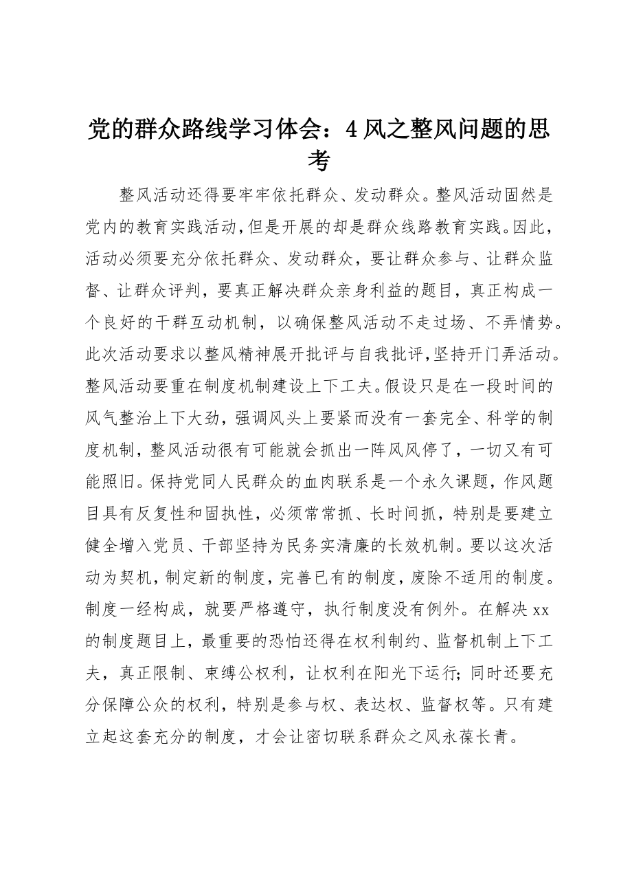 2023年党的群众路线学习体会4风之整风问题的思考.docx_第1页